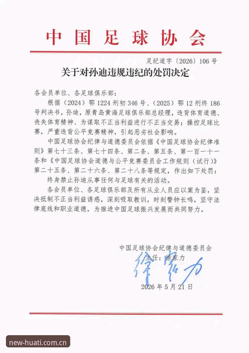 中国足协第三批禁足名单解读教程：从华体育平台了解反腐风暴背后的行业逻辑