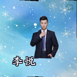李悦