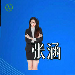 张涵