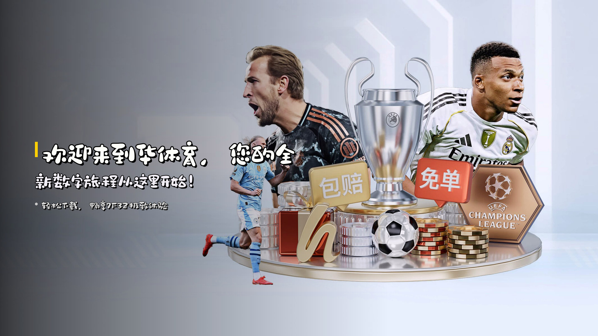 欢迎来到<strong>华体育</strong>，您的全新数字旅程从这里开始！